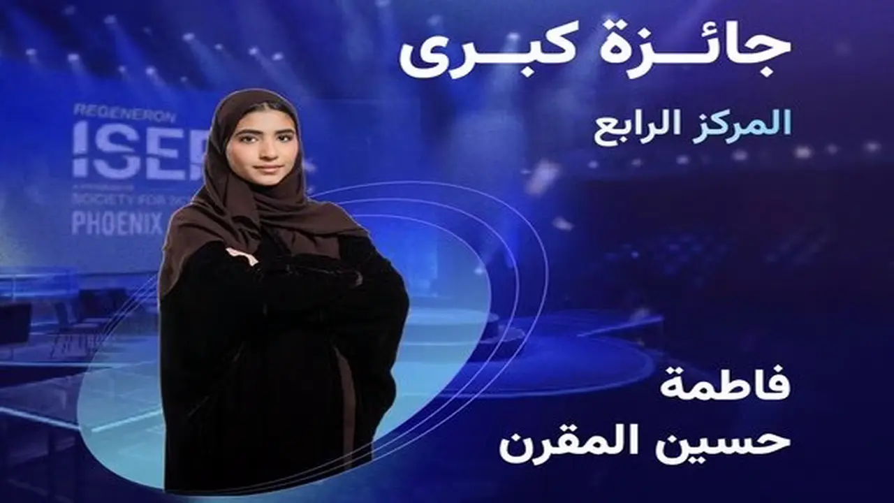 فاطمة المقرن: تلازم المختبر 12 ساعة لتفوز في “آيسف”
